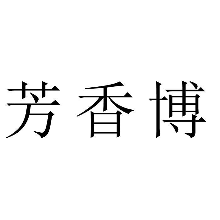 芳香博