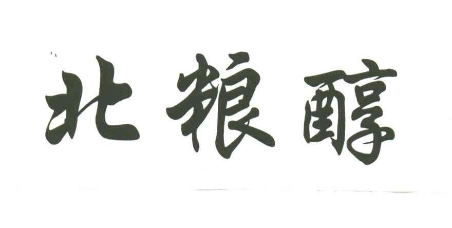北粮醇