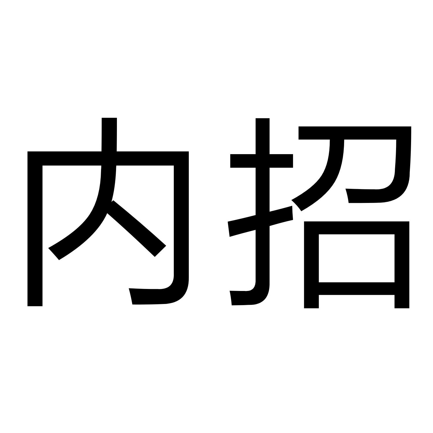 内招