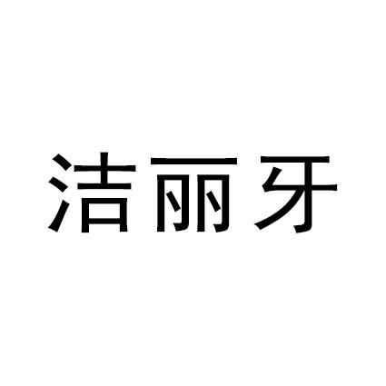洁丽牙