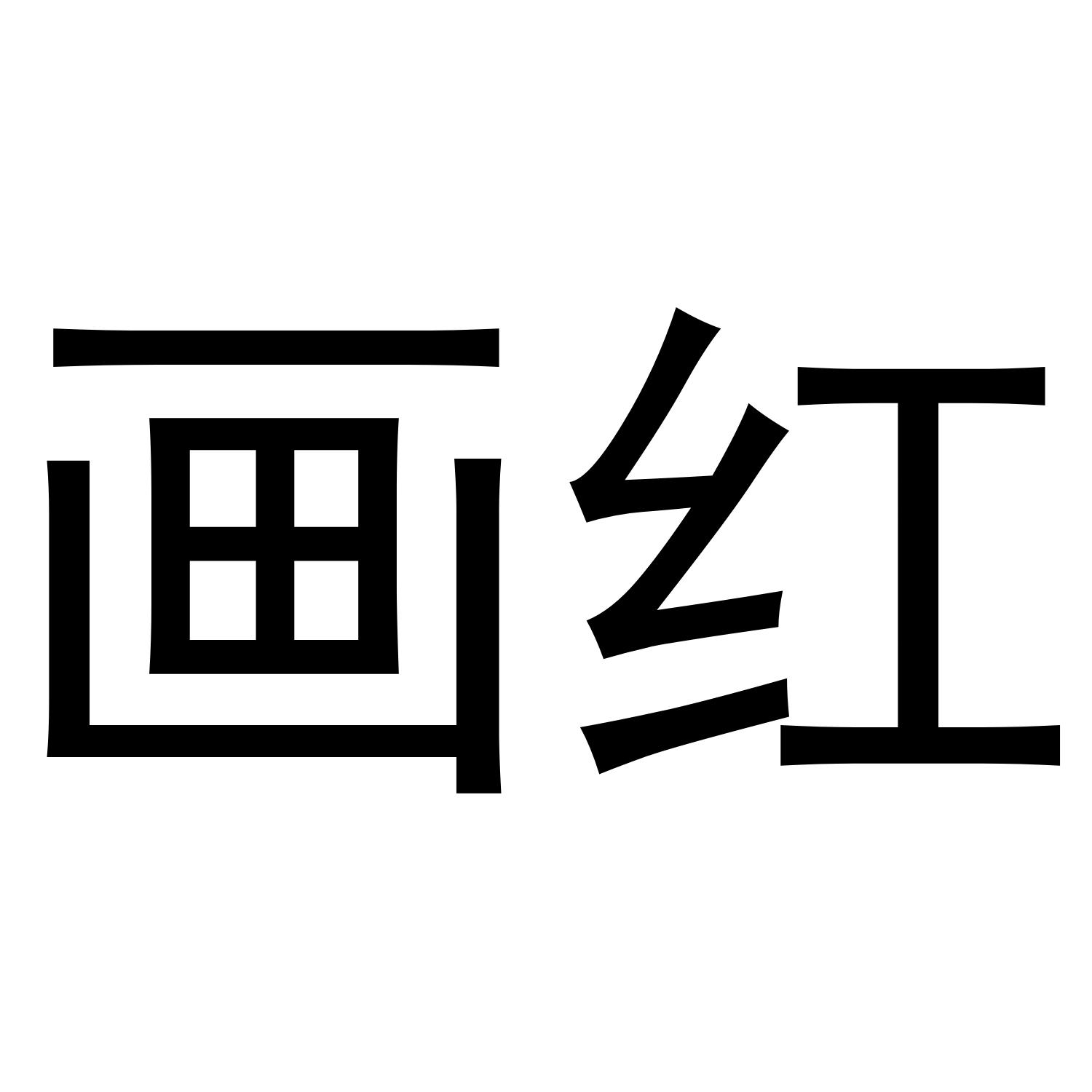 画红