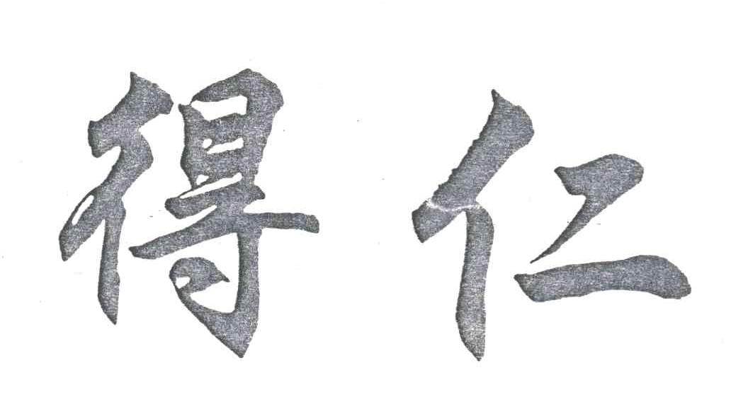 得仁
