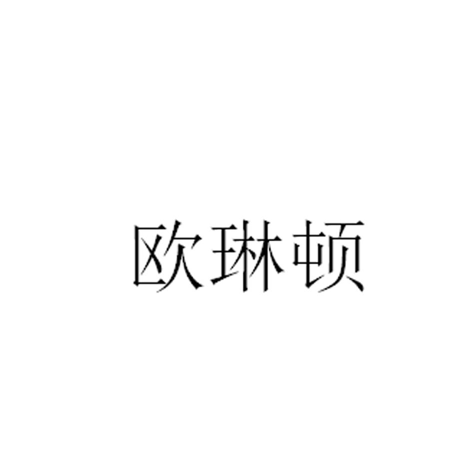 欧琳顿