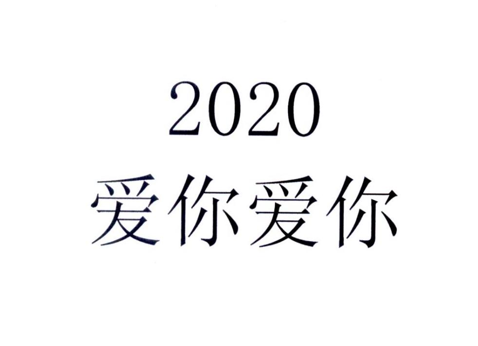 爱你爱你 2020