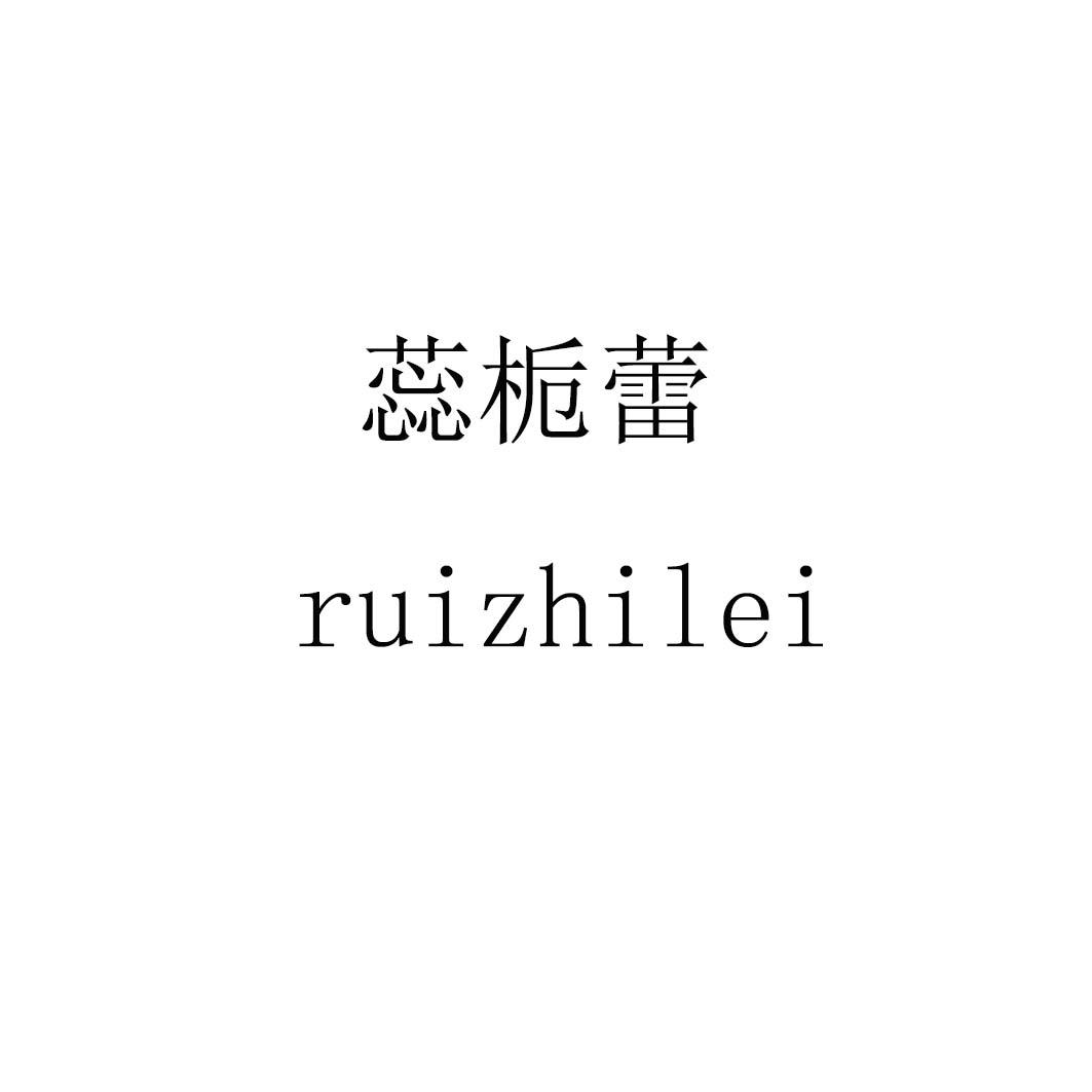蕊栀蕾