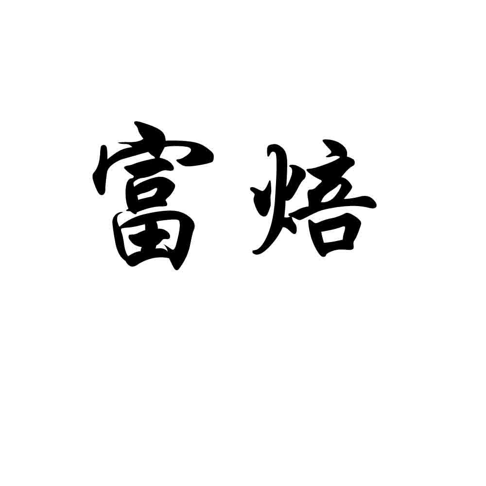富焙