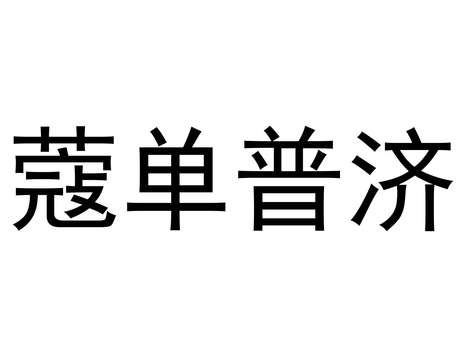 蔻单普济