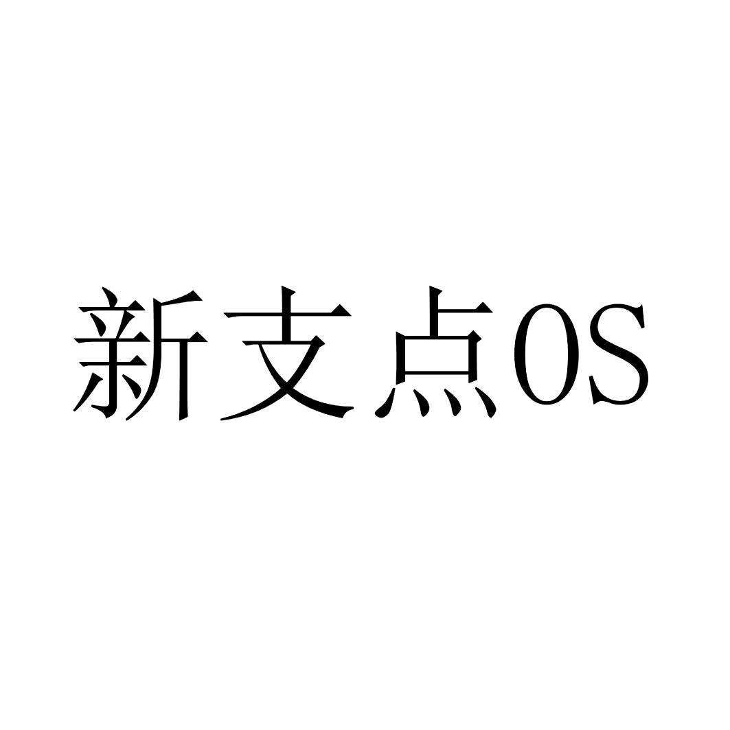 新支点 OS