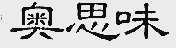 奥思味