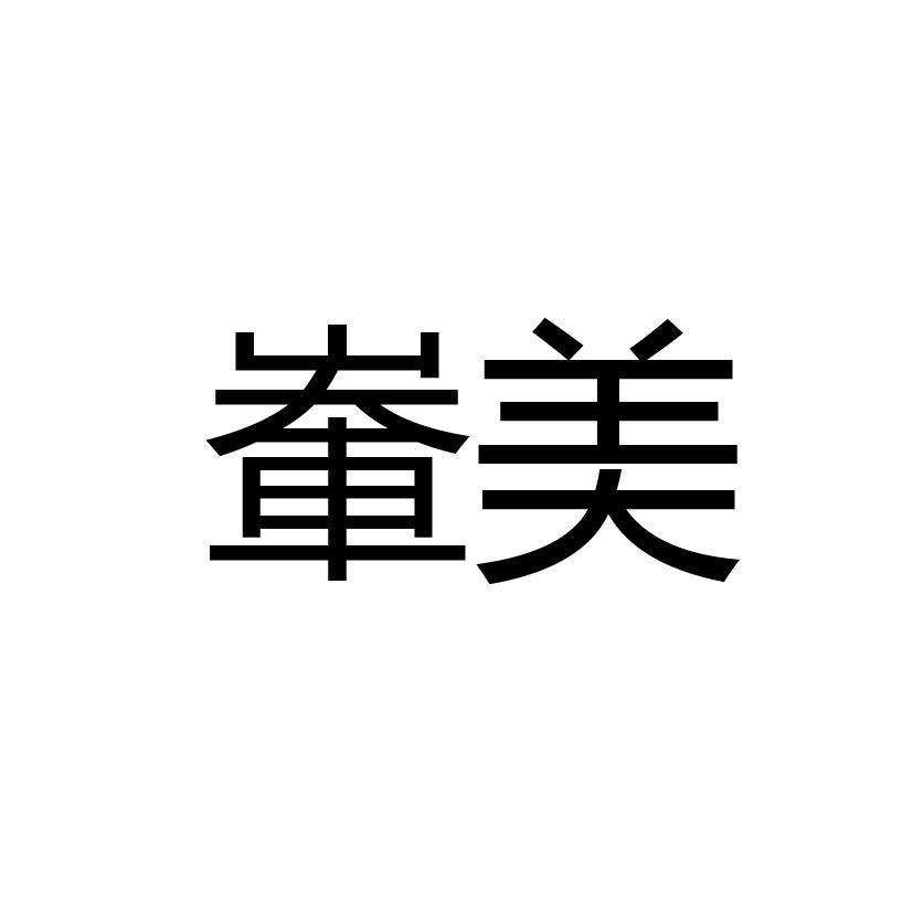 輋美