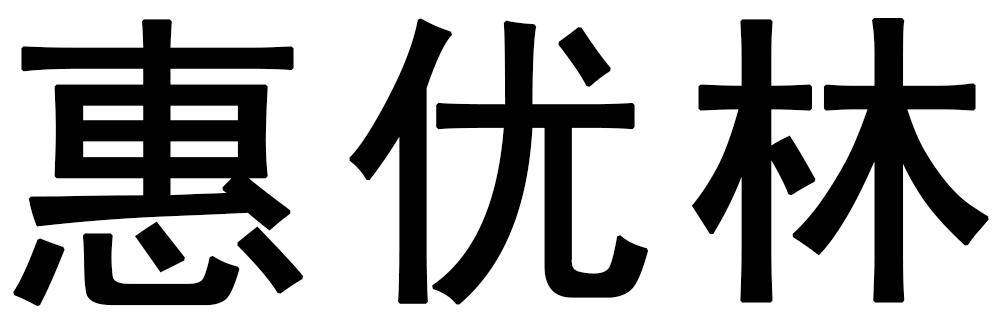 惠优林