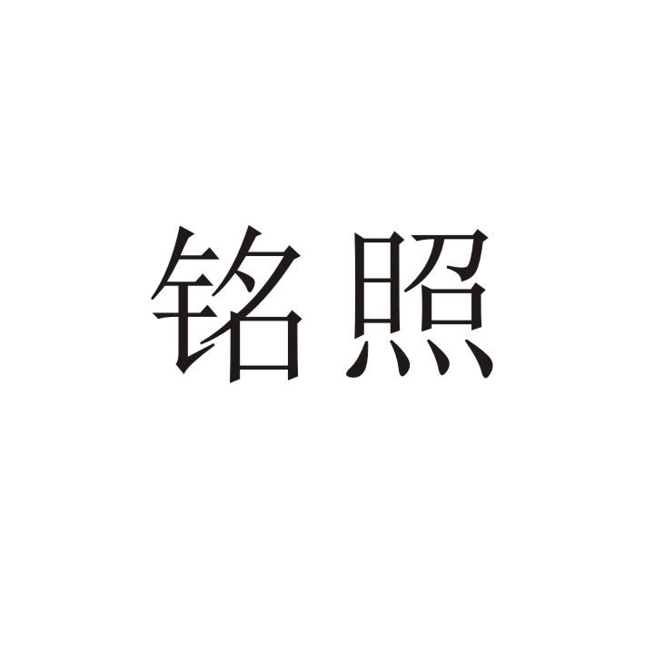 铭照