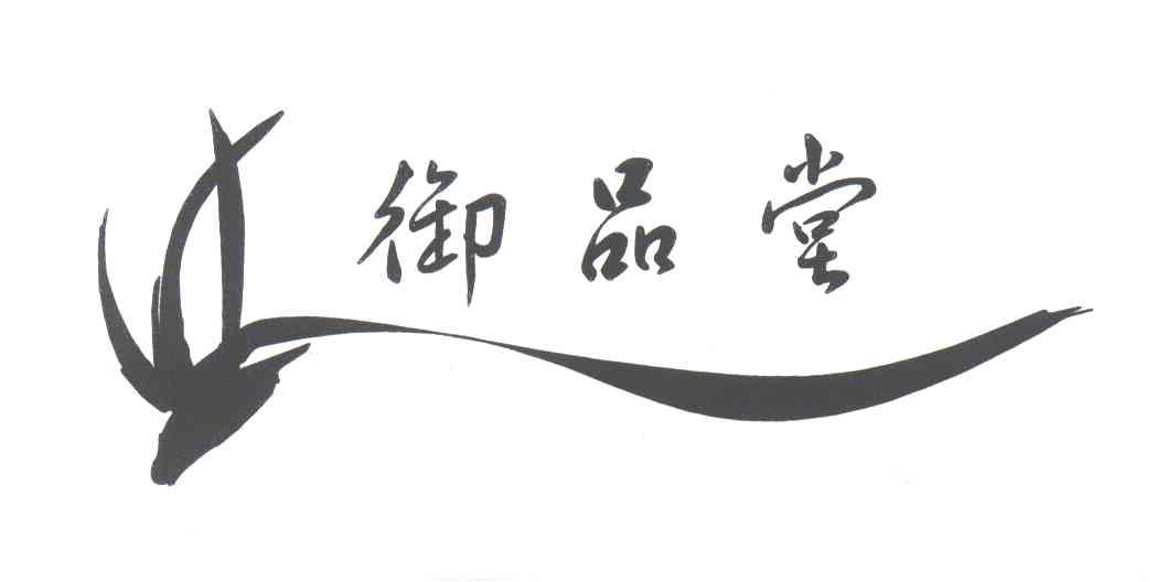 御品堂