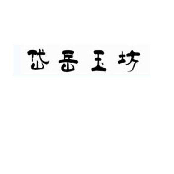 岱岳玉坊