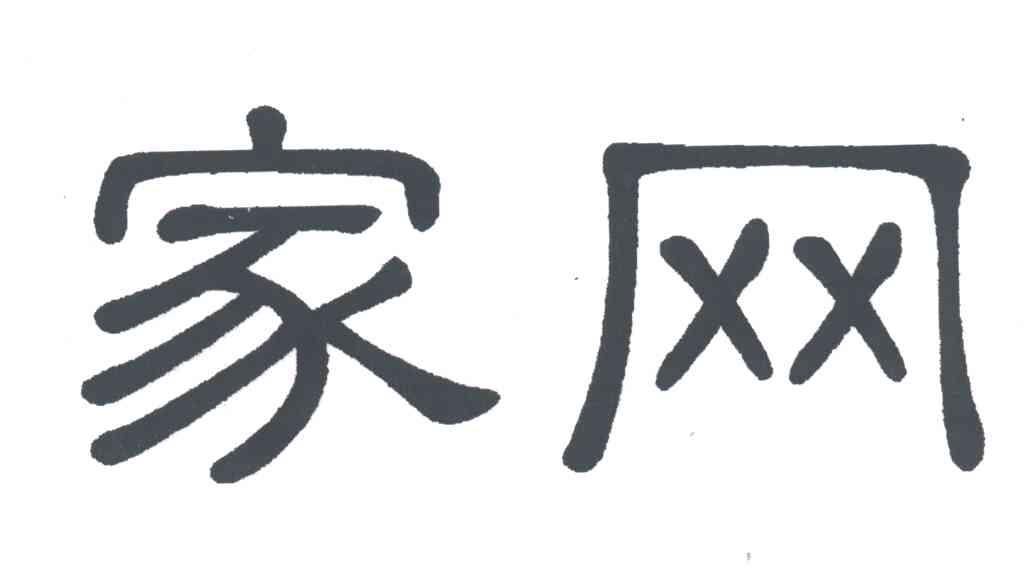 家网