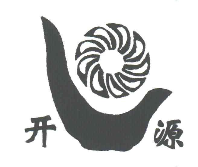 开源