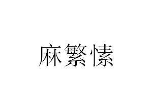 麻繁愫