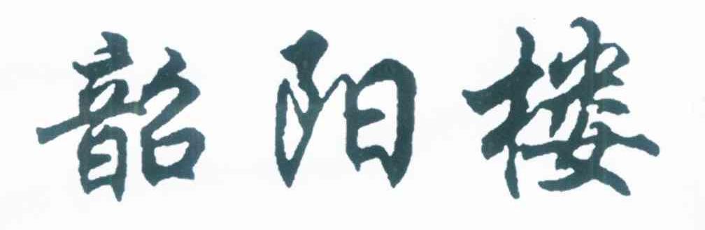 韶阳楼