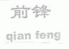 前锋