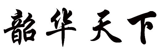 韶华天下