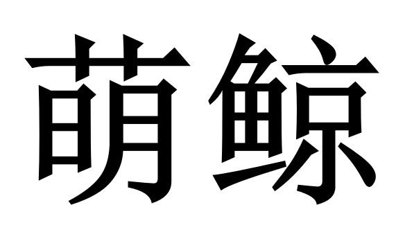 萌鲸