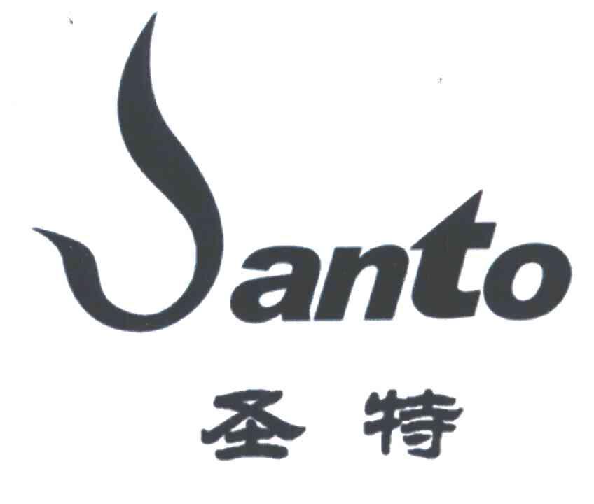 圣特;SANTO