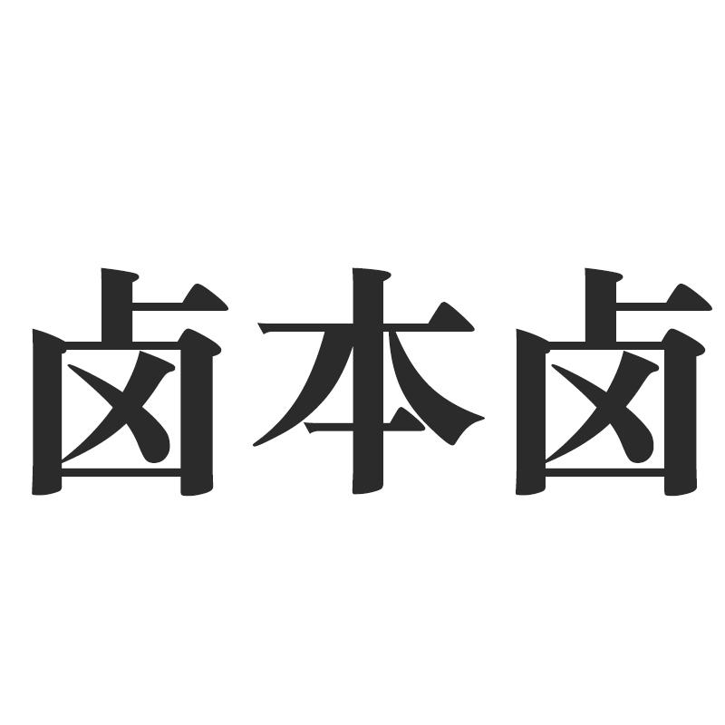 卤本卤
