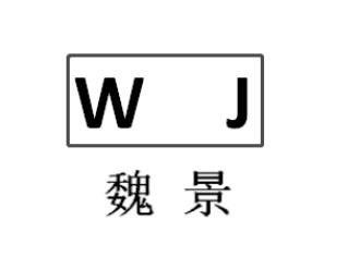 魏景 WJ