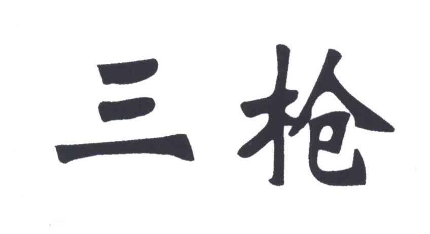 三枪