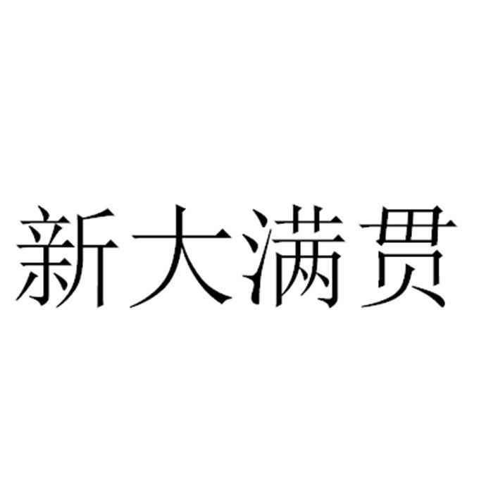 新大满贯