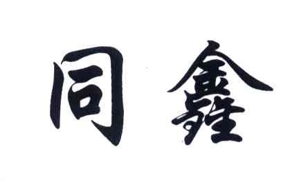 同鑫