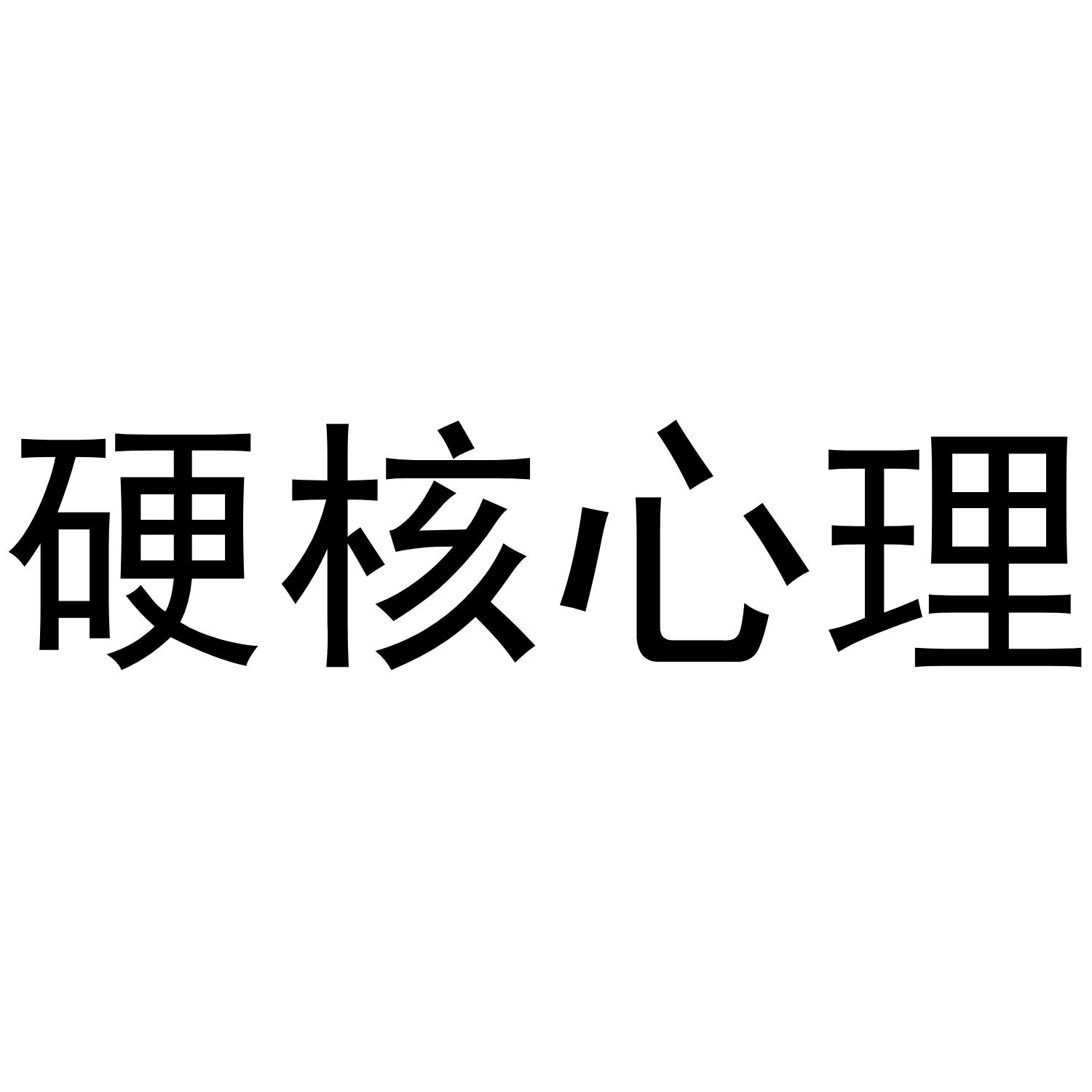 硬核心理