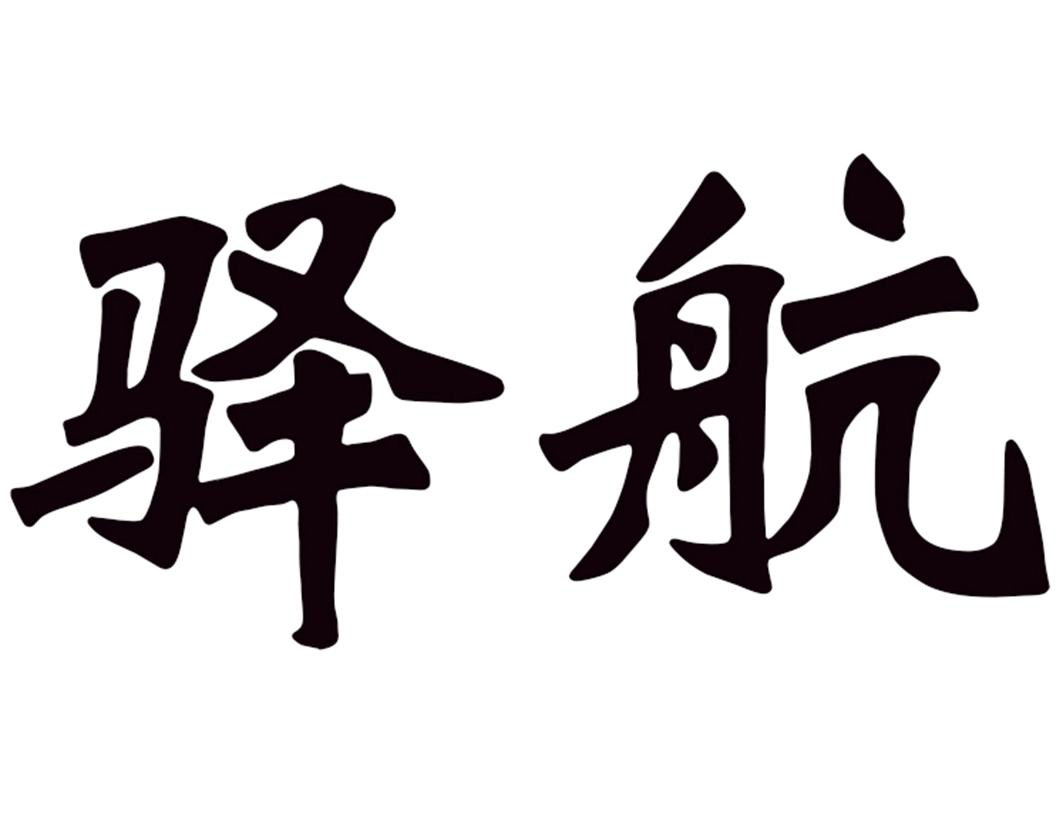 驿航