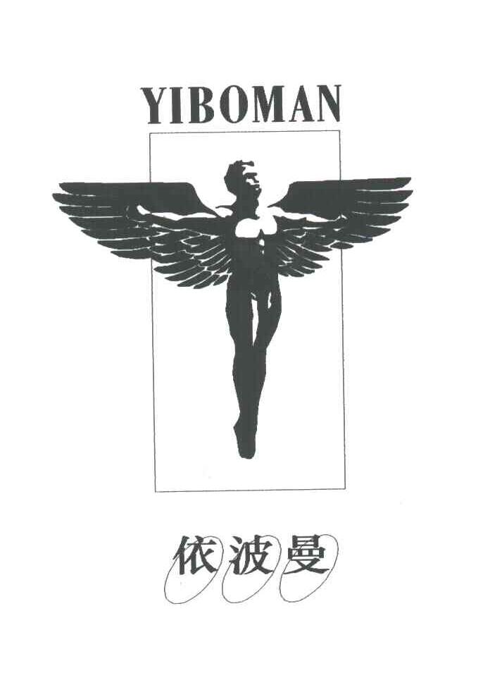 依波曼