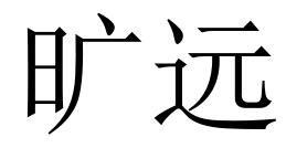 旷远