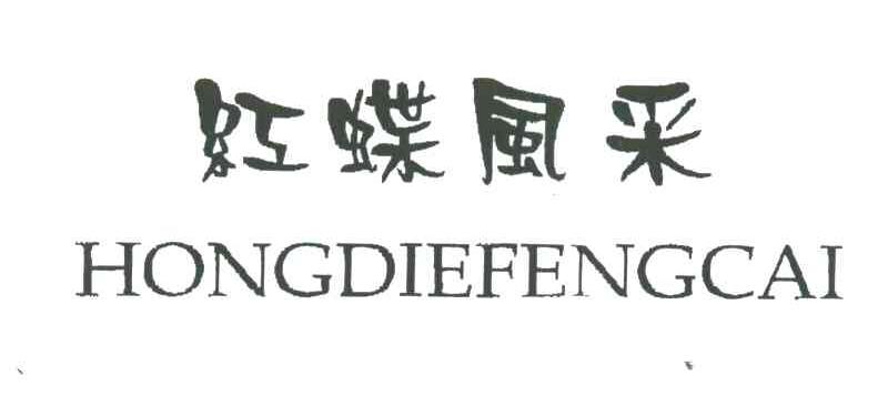 红蝶风采