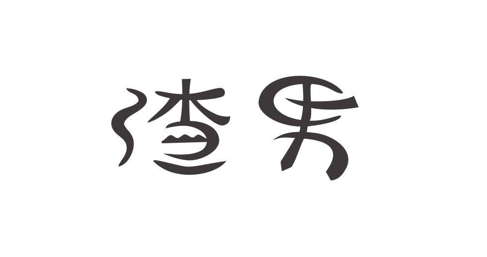 渣男