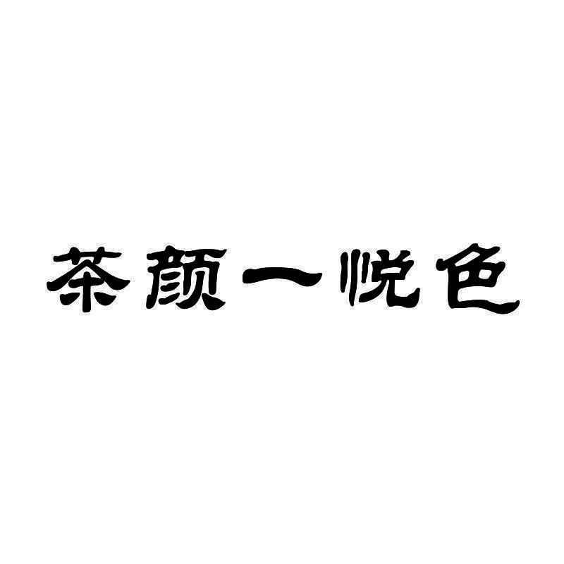 茶颜一悦色