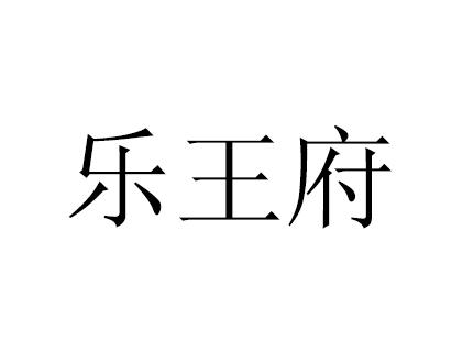 乐王府