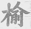 榆