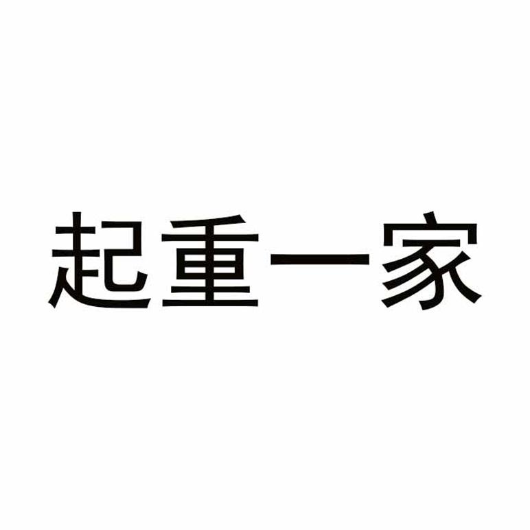 起重一家