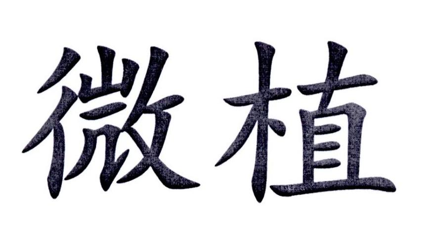 微植