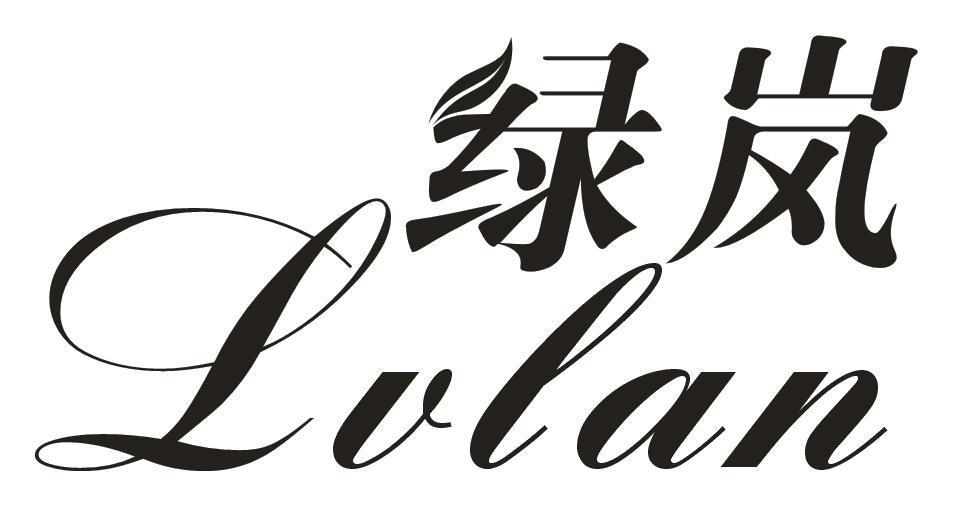 绿岚