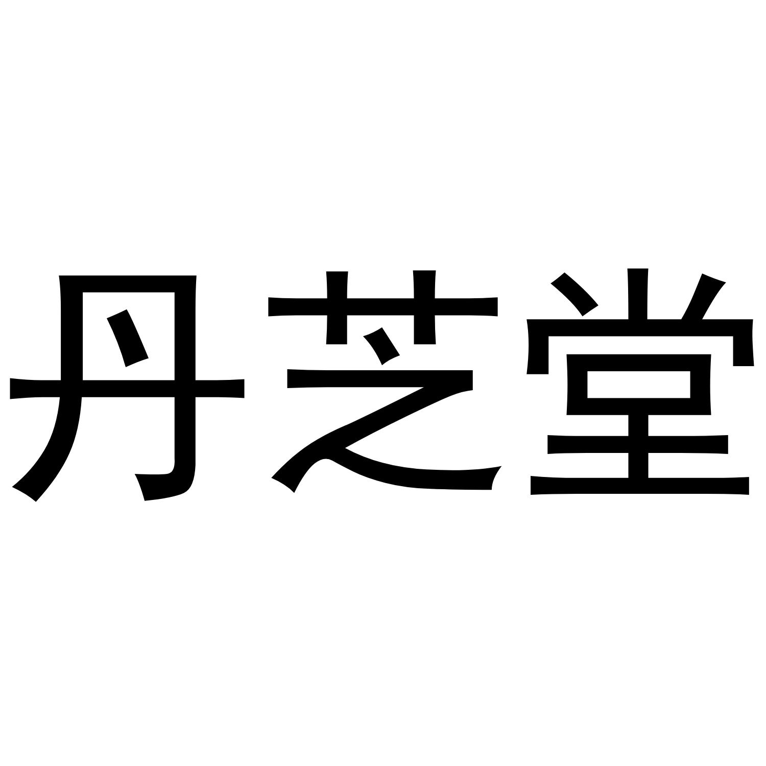 丹芝堂