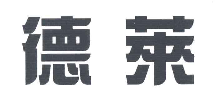 德莱