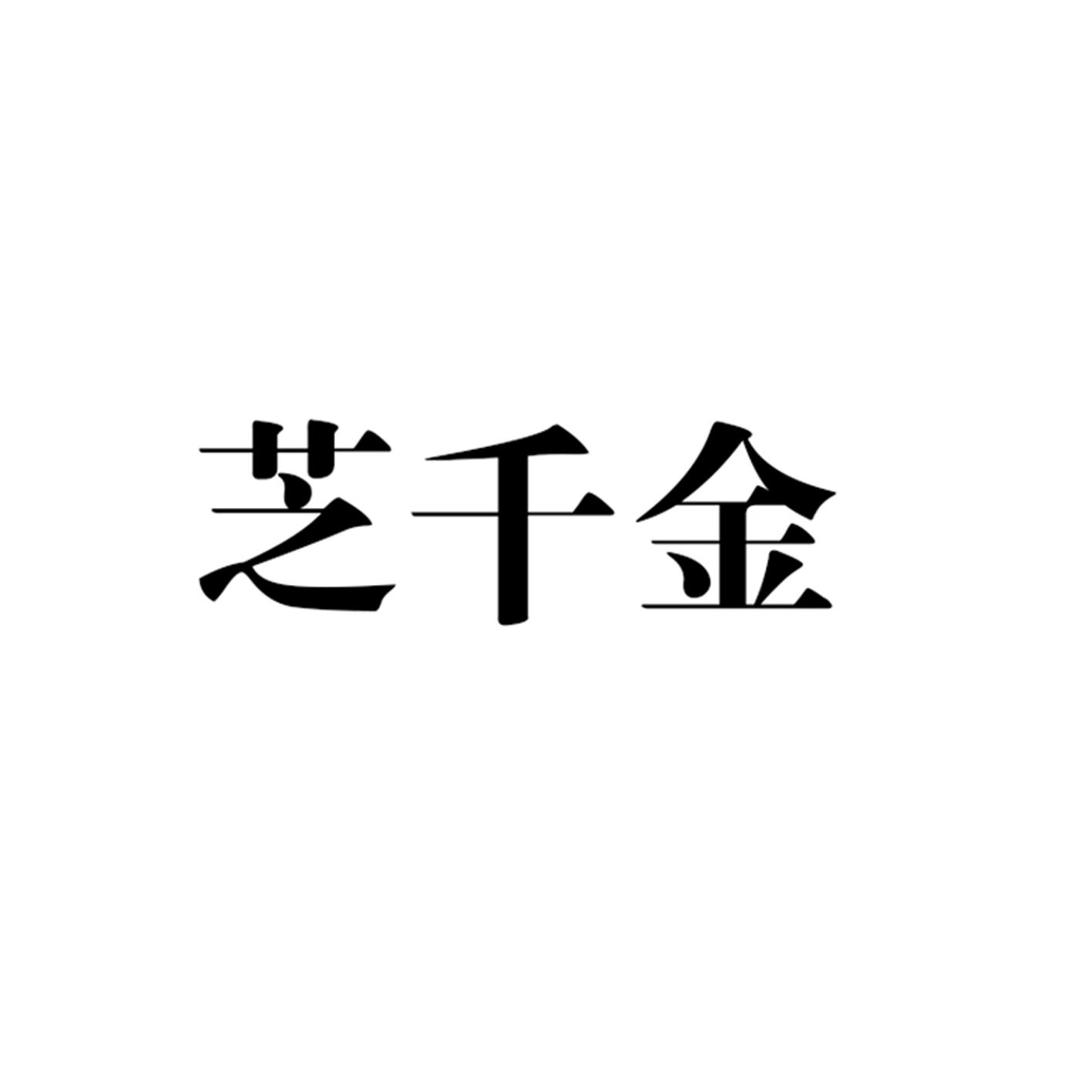 芝千金