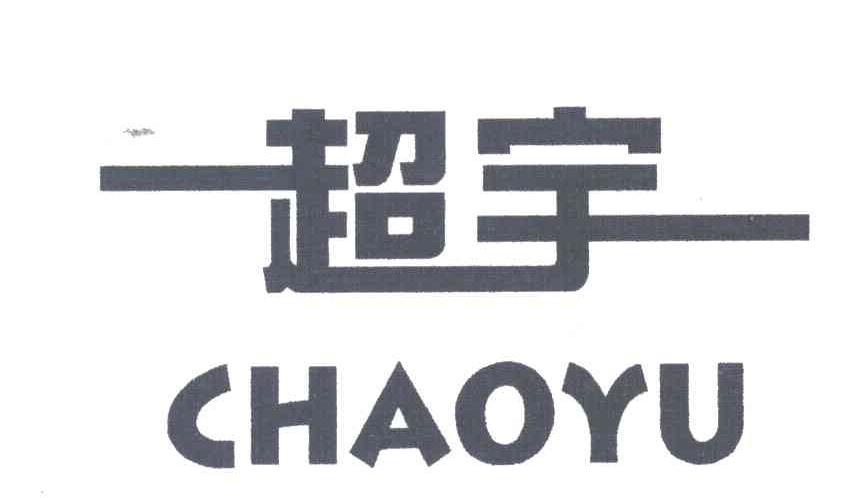 超宇