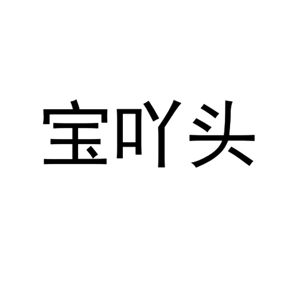 宝吖头