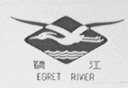 鹭江