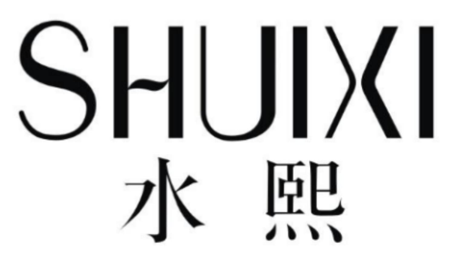 水熙